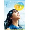 【BLU-R】連続テレビ小説 おかえりモネ 完全版 ブルーレイBOX1