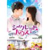 【DVD】シークレット・ハウス～恋の相手はトップスター!?～ DVD-SET2