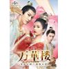 【DVD】万華楼[ばんかろう]～金糸が紡ぐ運命の恋～ DVD-SET3