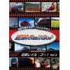 【DVD】近鉄Rail Go! Vol.3