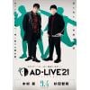 【DVD】「AD-LIVE 2021」 第1巻(木村昴×杉田智和)