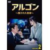 【DVD】アルゴン～隠された真実～ DVD-BOX2