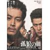 【DVD】孤狼の血 LEVEL2