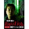 【DVD】北野誠のおまえら行くな。 特別編 『幽霊マンション』滞在記