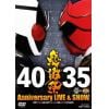 【DVD】仮面ライダー生誕40周年×スーパー戦隊シリーズ35作品記念 40×35 感謝祭 Anniversary LIVE & SHOW