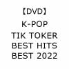 【DVD】K-POP TIK TOKER BEST HITS BEST 2022