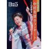 【DVD】35周年記念 中村美律子コンサート～人が好き 歌が好き この道をゆく～