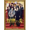 【DVD】総理の夫