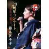 【DVD】椎名佐千子20周年コンサート