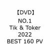 【DVD】NO.1 Tik & Toker 2022 BEST 160 PV