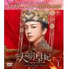 【DVD】大明皇妃 -Empress of the Ming- BOX1 [コンプリート・シンプルDVD-BOX5,000円シリーズ][期間限定生産]