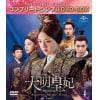【DVD】大明皇妃 -Empress of the Ming- BOX4 [コンプリート・シンプルDVD-BOX5,000円シリーズ][期間限定生産]