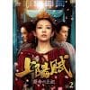 【DVD】上陽賦～運命の王妃～ DVD-BOX2