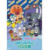 【DVD】それいけ!アンパンマン だいすきキャラクターシリーズ コキンちゃん「コキンちゃんとパン工場」