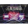 【BLU-R】大新年会2022 日本武道館～八奏見聞録～(通常盤)