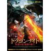 【DVD】ドラゴン・ナイト 紅蓮の竜と最後の騎士