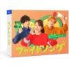 【DVD】ファイトソング DVD BOX