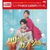 【DVD】99%のカノジョ DVD-BOX2[シンプルBOX 5,000円シリーズ]