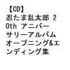 【CD】忍たま乱太郎 20th アニバーサリーアルバム オープニング&エンディング集