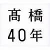 【CD】高橋真梨子 ／ 高橋40年