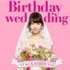 【CD】柏木由紀 ／ Birthday wedding(初回限定盤A)(DVD付)