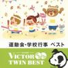 ＜CD＞ ＜TWIN BEST＞運動会・学校行事