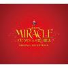 【CD】MIRACLE デビクロくんの恋と魔法～オリジナル・サウンドトラック