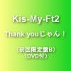 【CD】Kis-My-Ft2 ／ Thank youじゃん!(初回限定盤B)(DVD付)