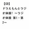【CD】ドラえもんとラジオ体操! ～ラジオ体操 第1・第2～