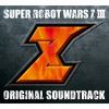 【CD】第3次スーパーロボット大戦Z 時獄篇&天獄篇 オリジナルサウンドトラック