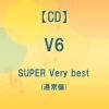 【CD】V6 ／ SUPER Very best