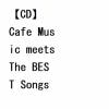 【CD】アントニオ・モリナ・ガレリオ ／ Cafe Music meets The BEST Songs