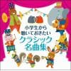 【CD】小学生から聴いておきたいクラシック名曲集