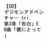 【CD】KNIFE OF DAY ／ デジモンアドベンチャー tri.第3章「告白」ED曲「僕にとって」