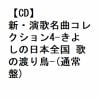 【CD】氷川きよし ／ 新・演歌名曲コレクション4-きよしの日本全国 歌の渡り鳥-(通常盤)
