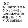 【CD】氷川きよし ／ 新・演歌名曲コレクション4(Bタイプ)(初回完全限定スペシャル盤)(DVD付)