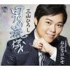 【CD】三山ひろし ／ 男の流儀(タイプB)