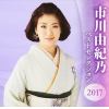 【CD】市川由紀乃 ／ 市川由紀乃 ベストセレクション2017