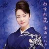 【CD】香西かおり ／ わすれ花