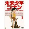【DVD】未来少年コナン  1
