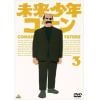 【DVD】未来少年コナン  3