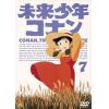 【DVD】未来少年コナン  7  [最終巻]