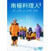 【DVD】南極料理人