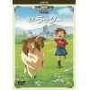 【DVD】世界名作劇場・完結版 名犬ラッシー