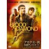 【DVD】ブラッド・ダイヤモンド