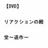 【DVD】リアクションの殿堂～遺作～