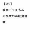 【DVD】映画ドラえもん のび太の海底鬼岩城