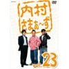 【アウトレット品】【DVD】内村さまぁ～ず vol.23