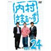 【アウトレット品】【DVD】内村さまぁ～ず vol.24