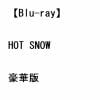 【BLU-R】HOT SNOW 豪華版